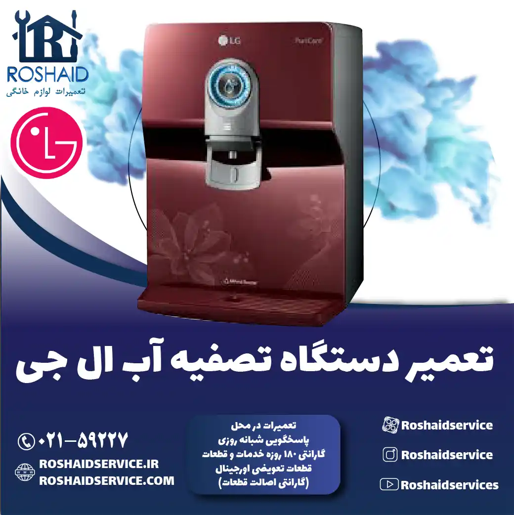 تعمیر دستگاه تصفیه آب ال جی روشاید سرویس